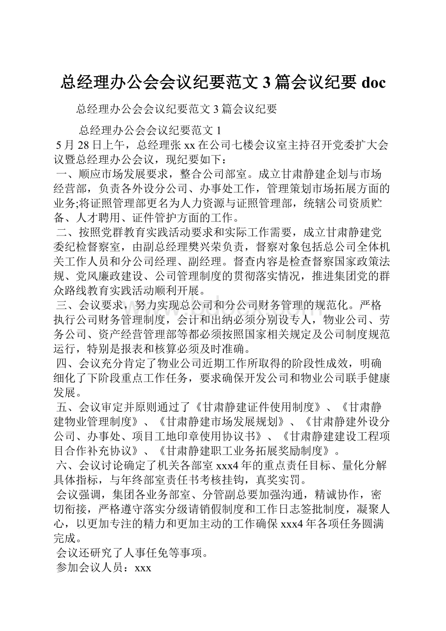 总经理办公会会议纪要范文3篇会议纪要doc.docx