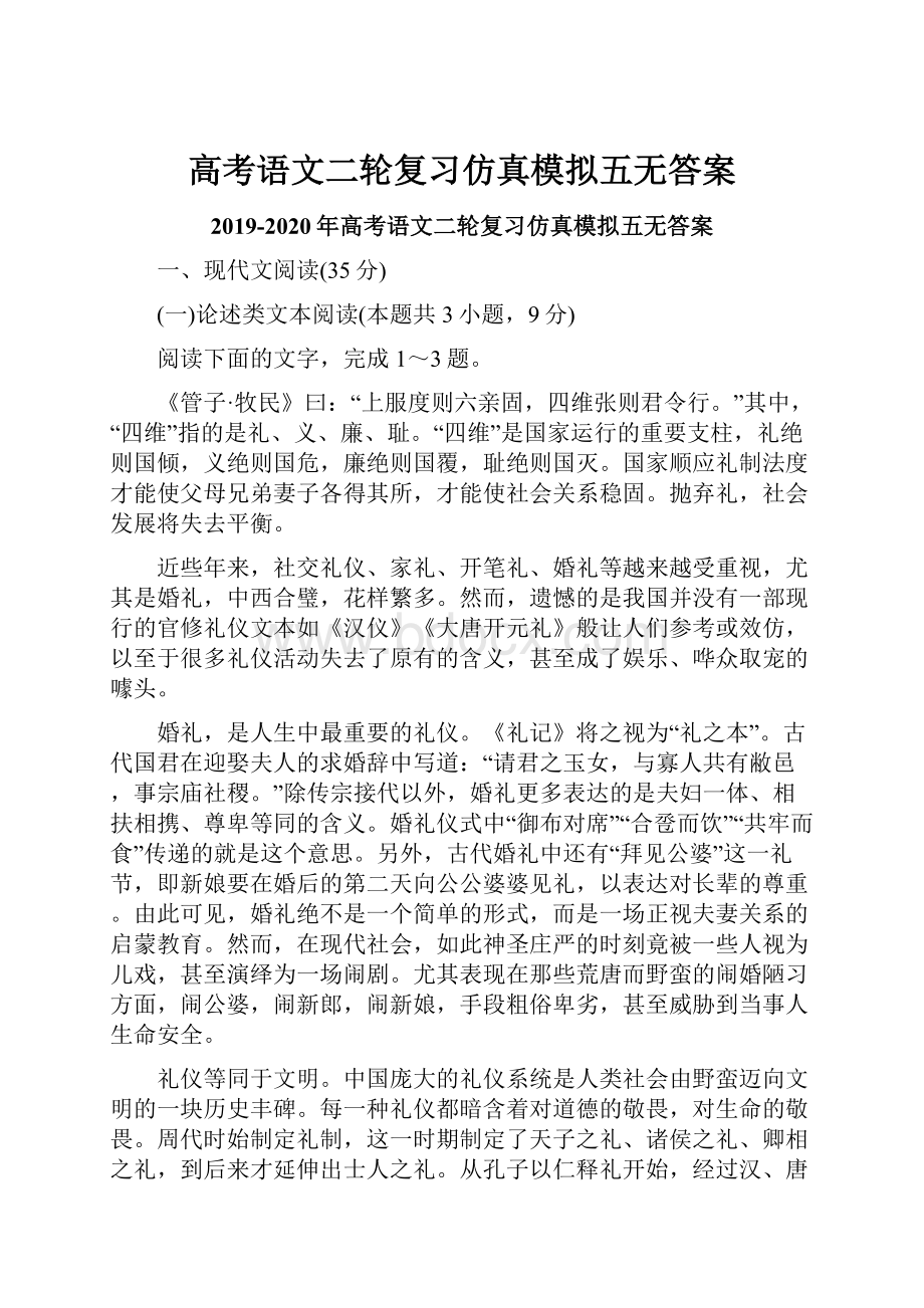 高考语文二轮复习仿真模拟五无答案.docx