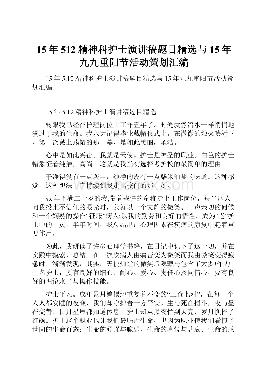 15年512精神科护士演讲稿题目精选与15年九九重阳节活动策划汇编.docx_第1页
