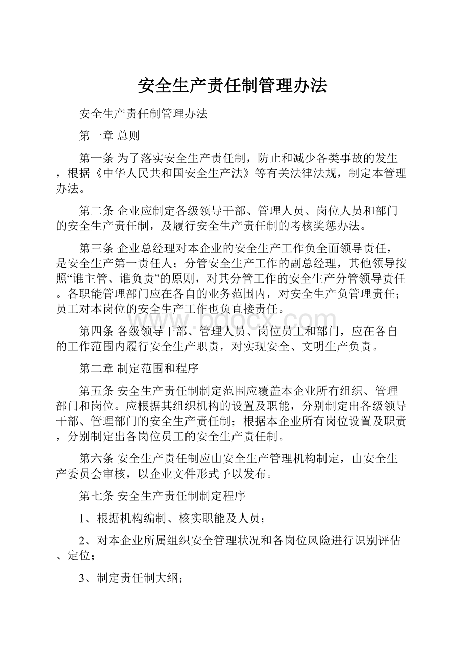 安全生产责任制管理办法.docx