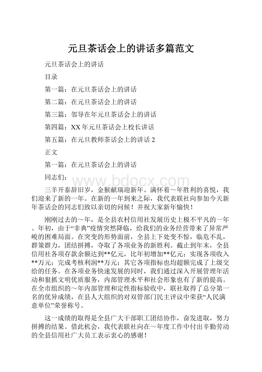 元旦茶话会上的讲话多篇范文.docx