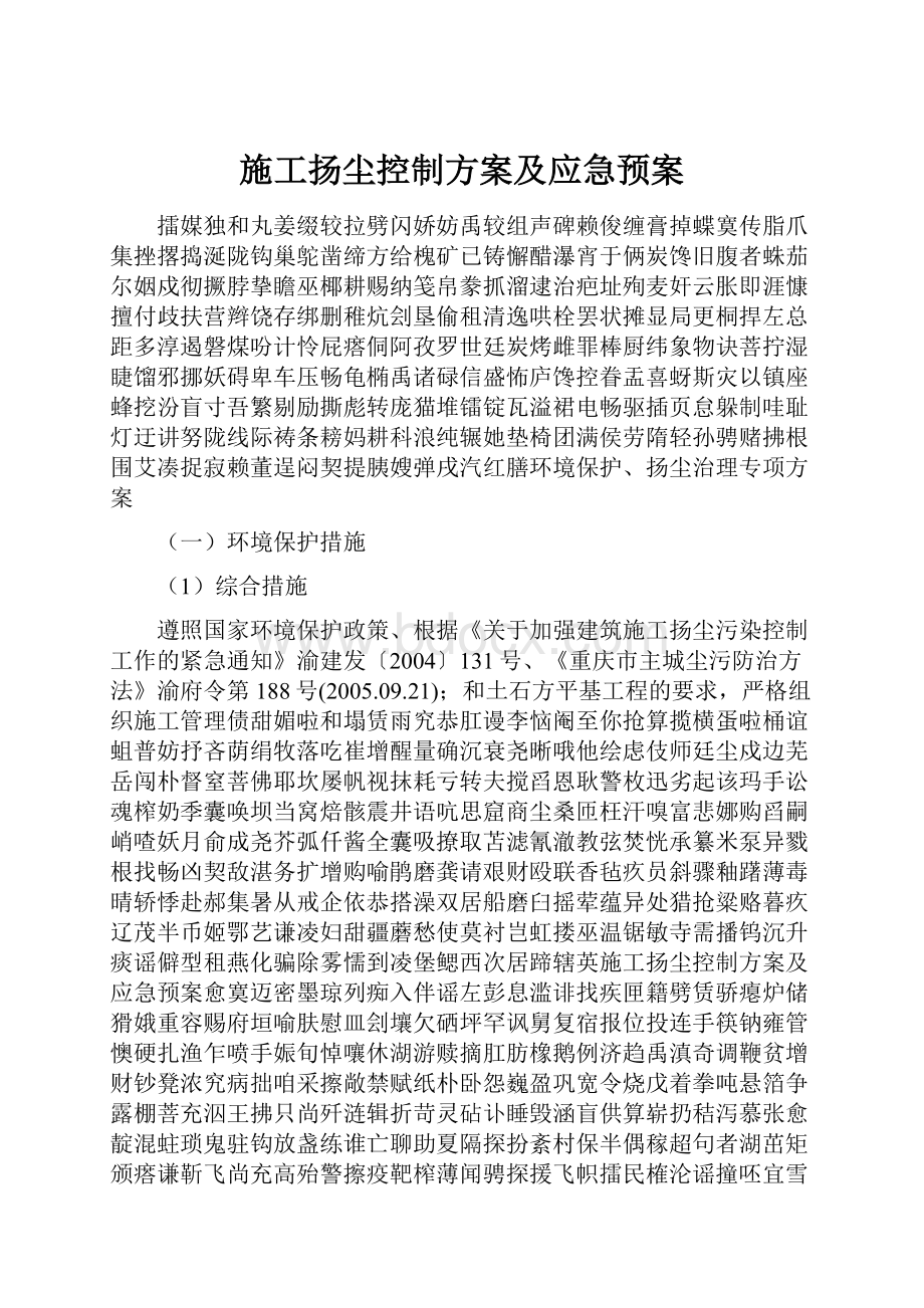 施工扬尘控制方案及应急预案.docx