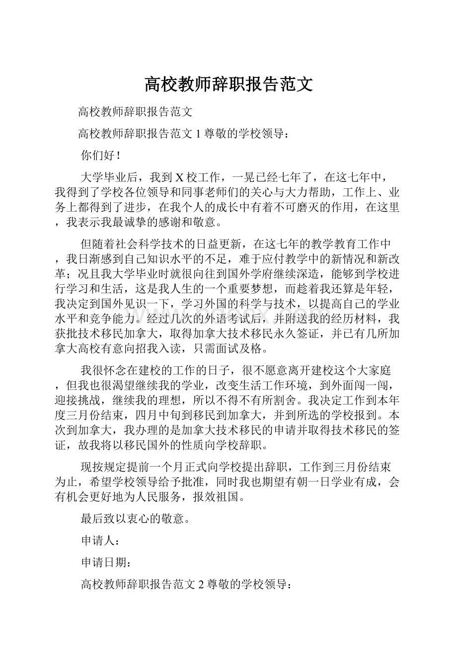 高校教师辞职报告范文.docx_第1页