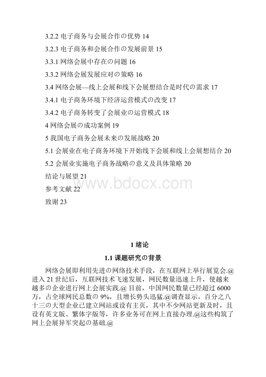 网络会展业电子商务模式创办项目商业计划书.docx_第2页