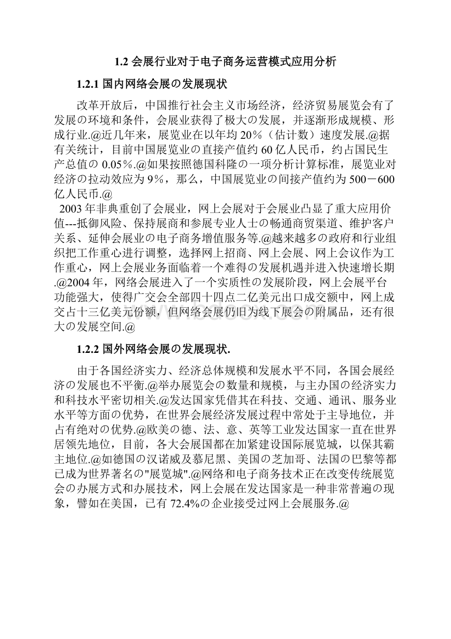 网络会展业电子商务模式创办项目商业计划书.docx_第3页