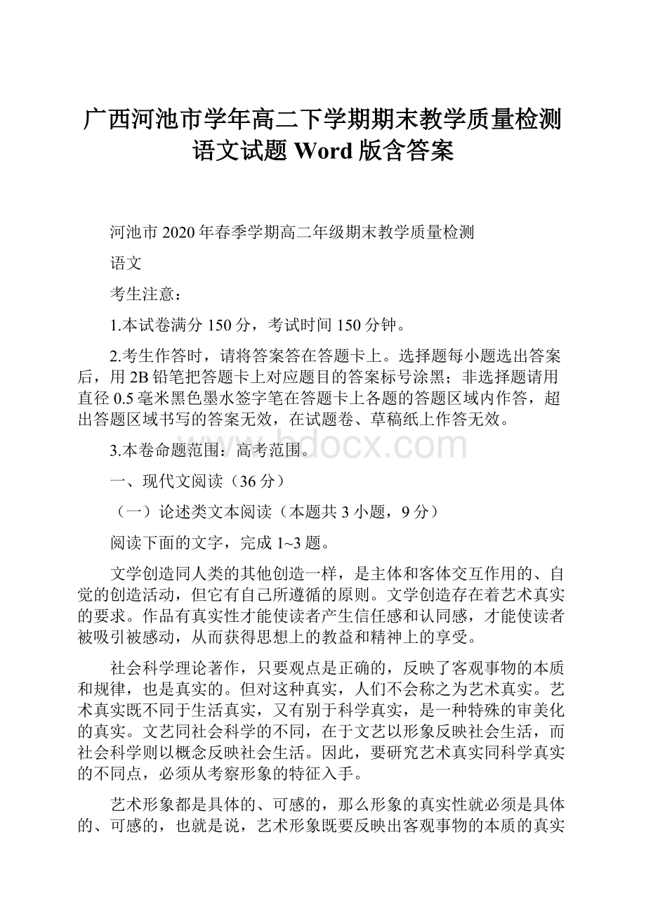 广西河池市学年高二下学期期末教学质量检测语文试题 Word版含答案.docx_第1页