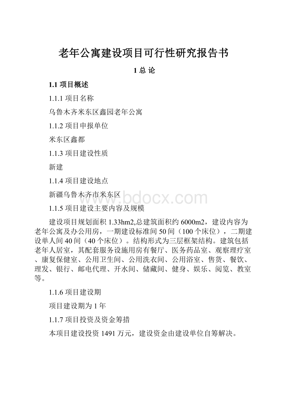 老年公寓建设项目可行性研究报告书.docx