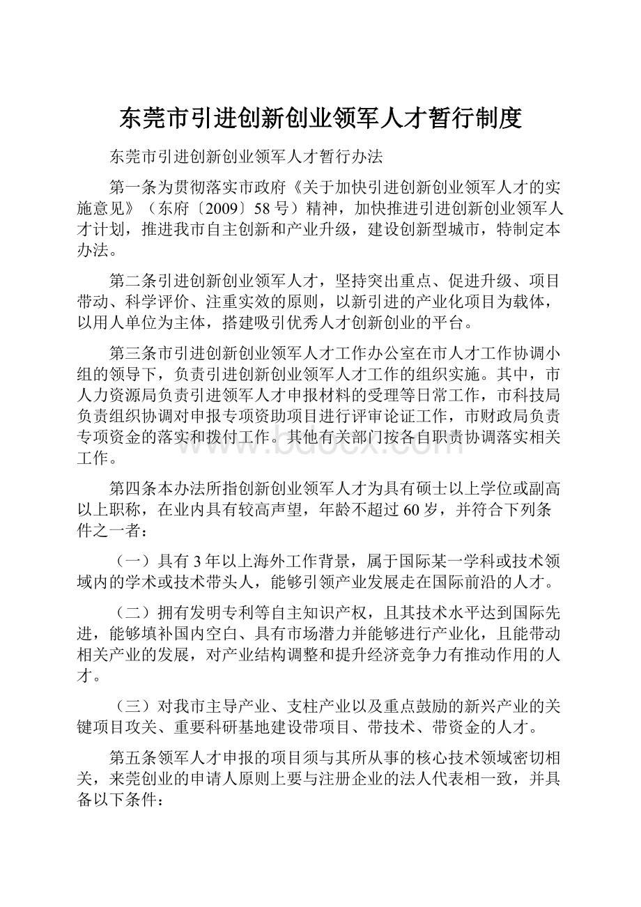 东莞市引进创新创业领军人才暂行制度.docx