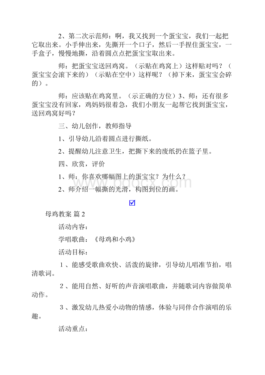 母鸡教案模板合集七篇.docx_第2页