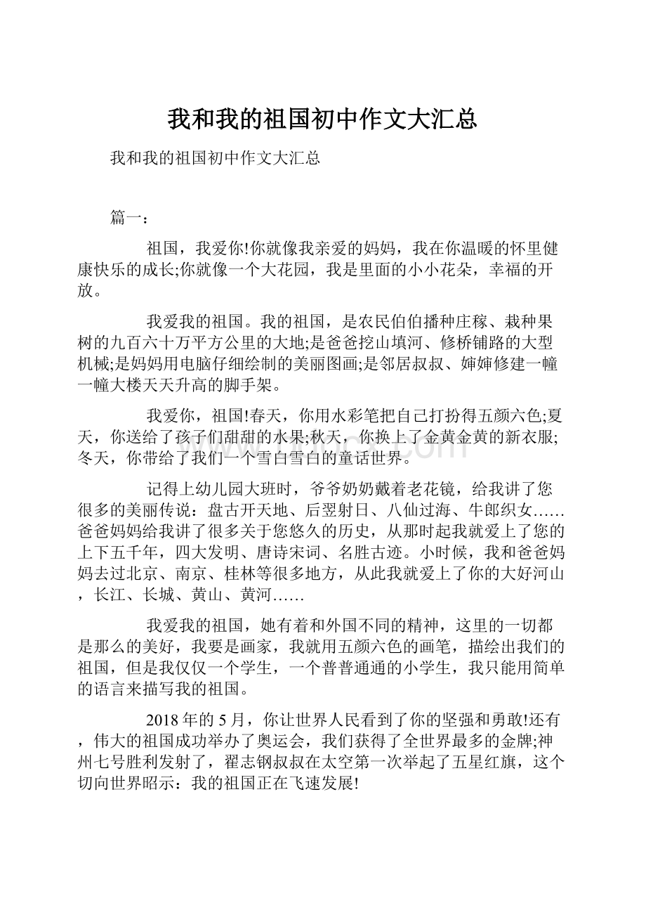 我和我的祖国初中作文大汇总.docx