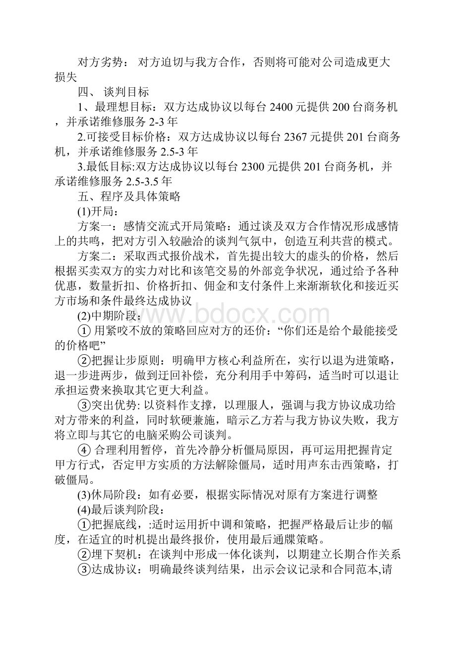 商务谈判策划书.docx_第2页