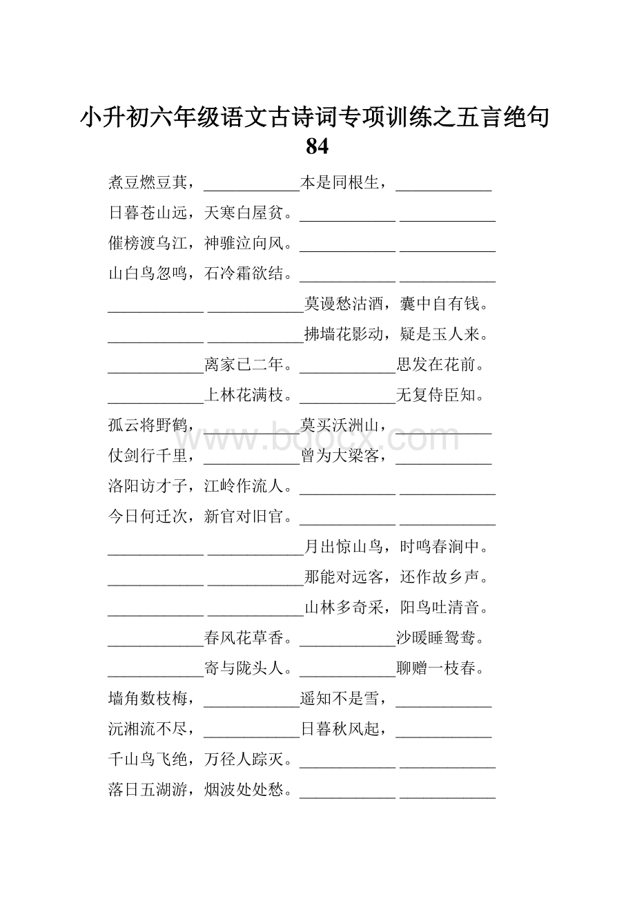 小升初六年级语文古诗词专项训练之五言绝句84.docx