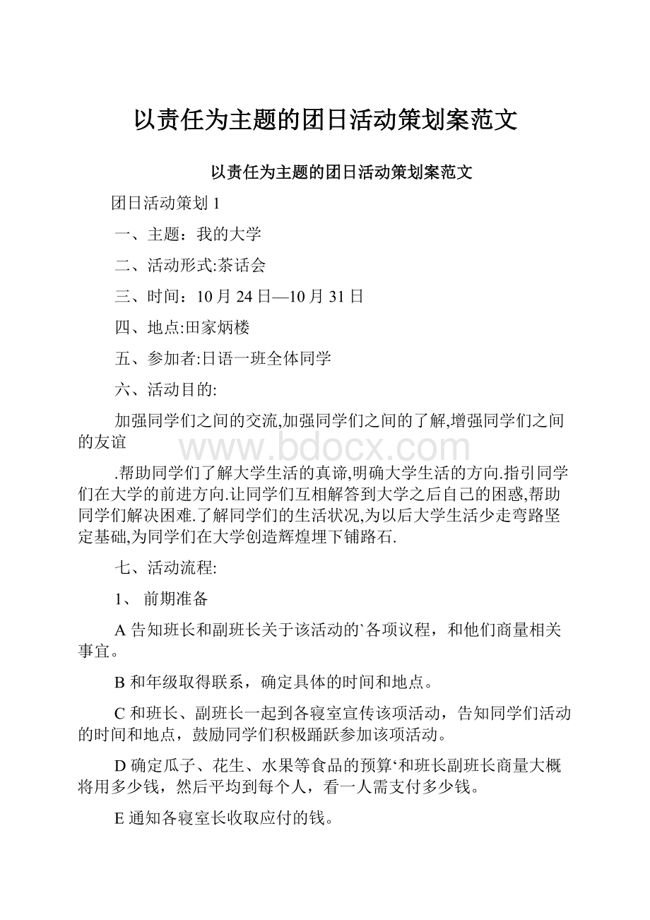 以责任为主题的团日活动策划案范文.docx_第1页