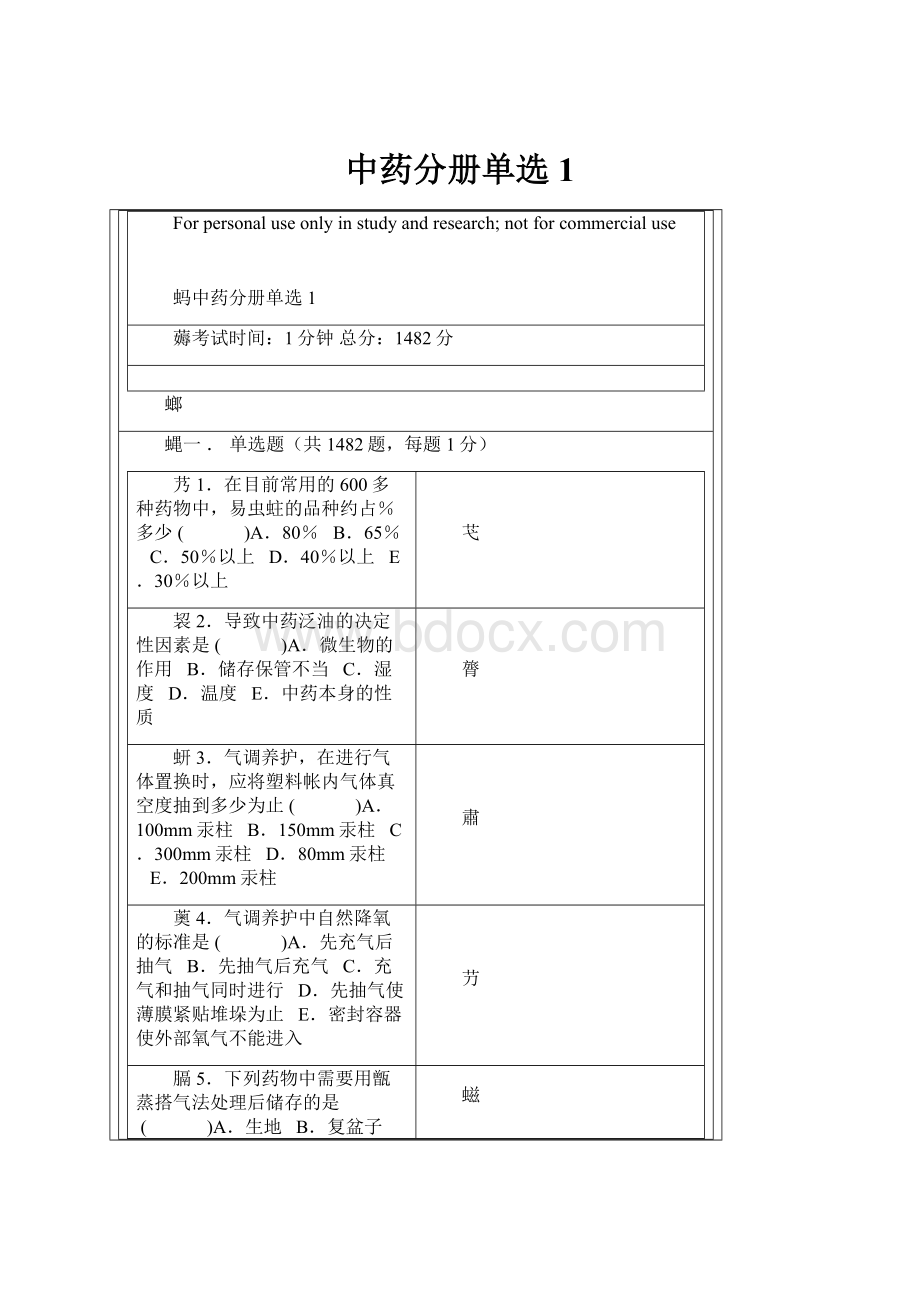 中药分册单选1.docx