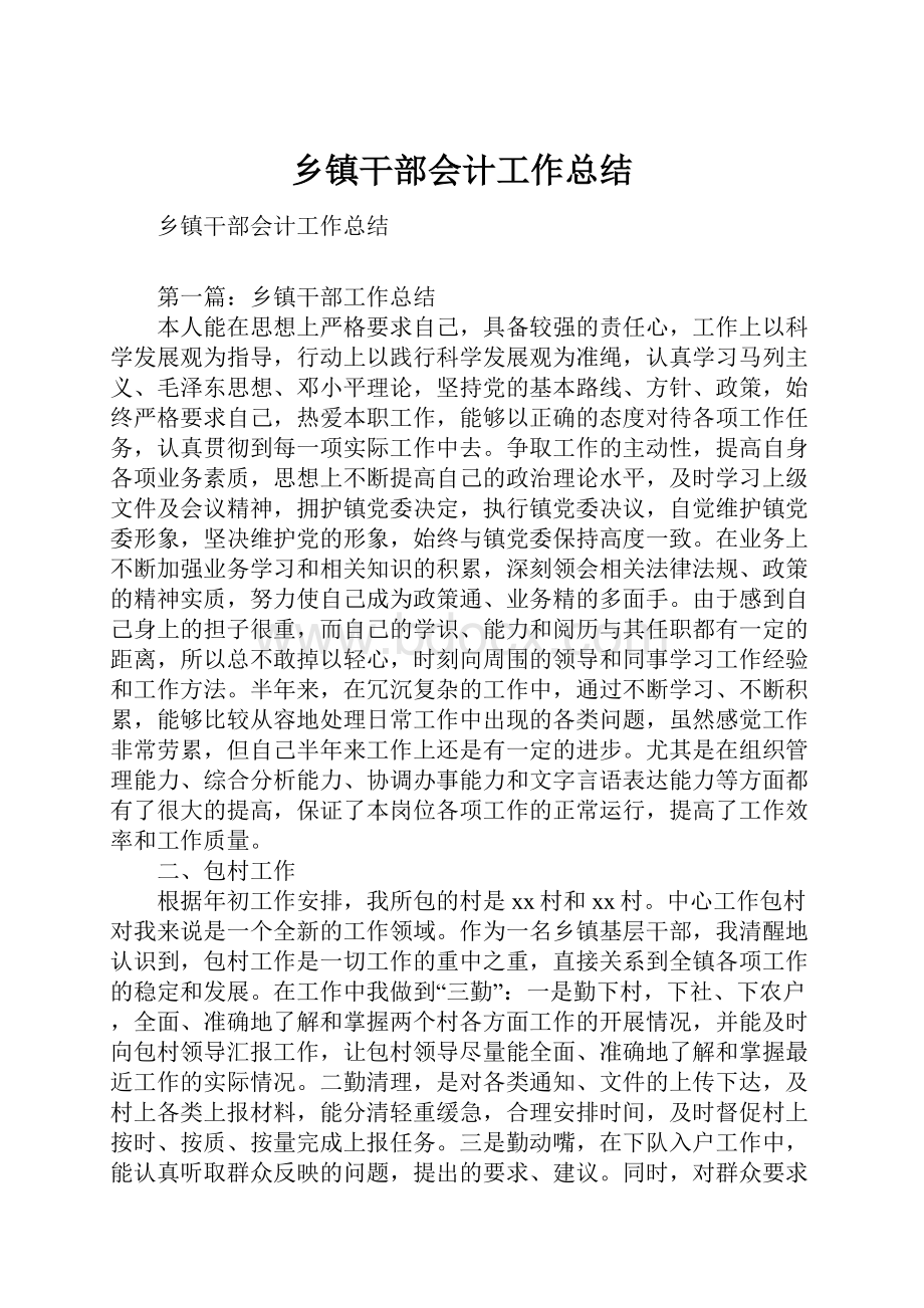 乡镇干部会计工作总结.docx