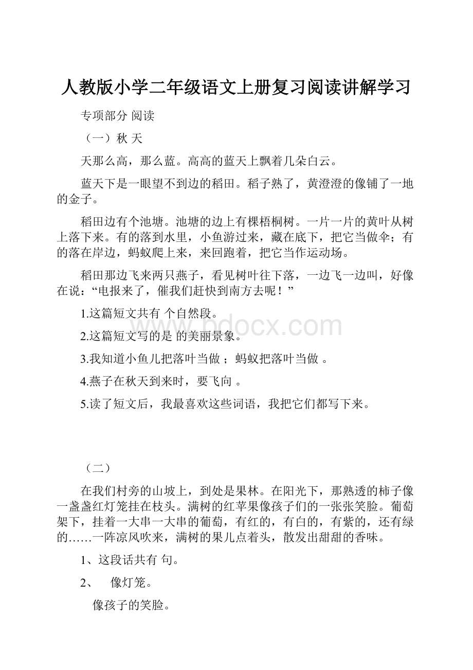 人教版小学二年级语文上册复习阅读讲解学习.docx