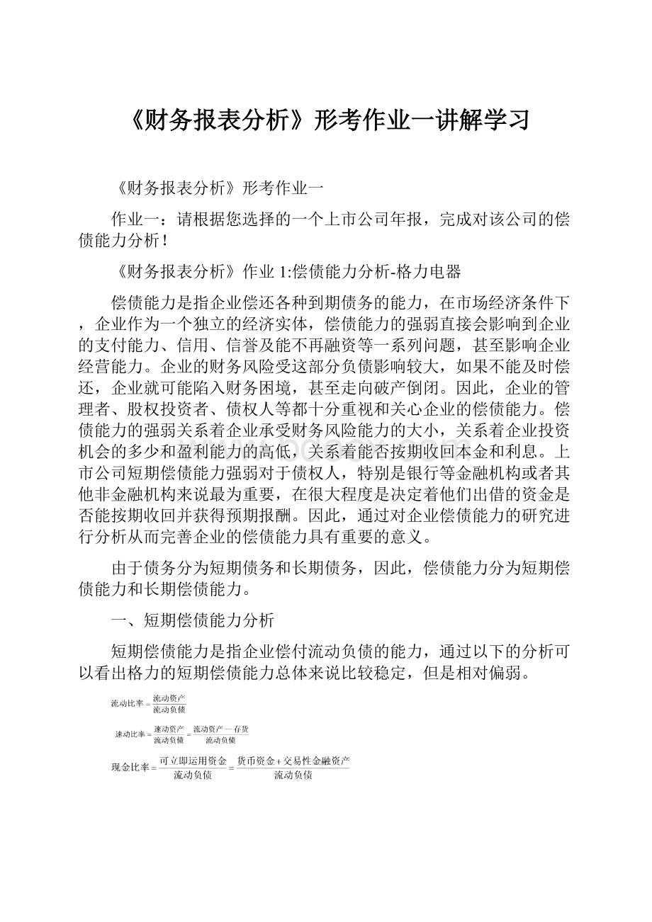 《财务报表分析》形考作业一讲解学习.docx