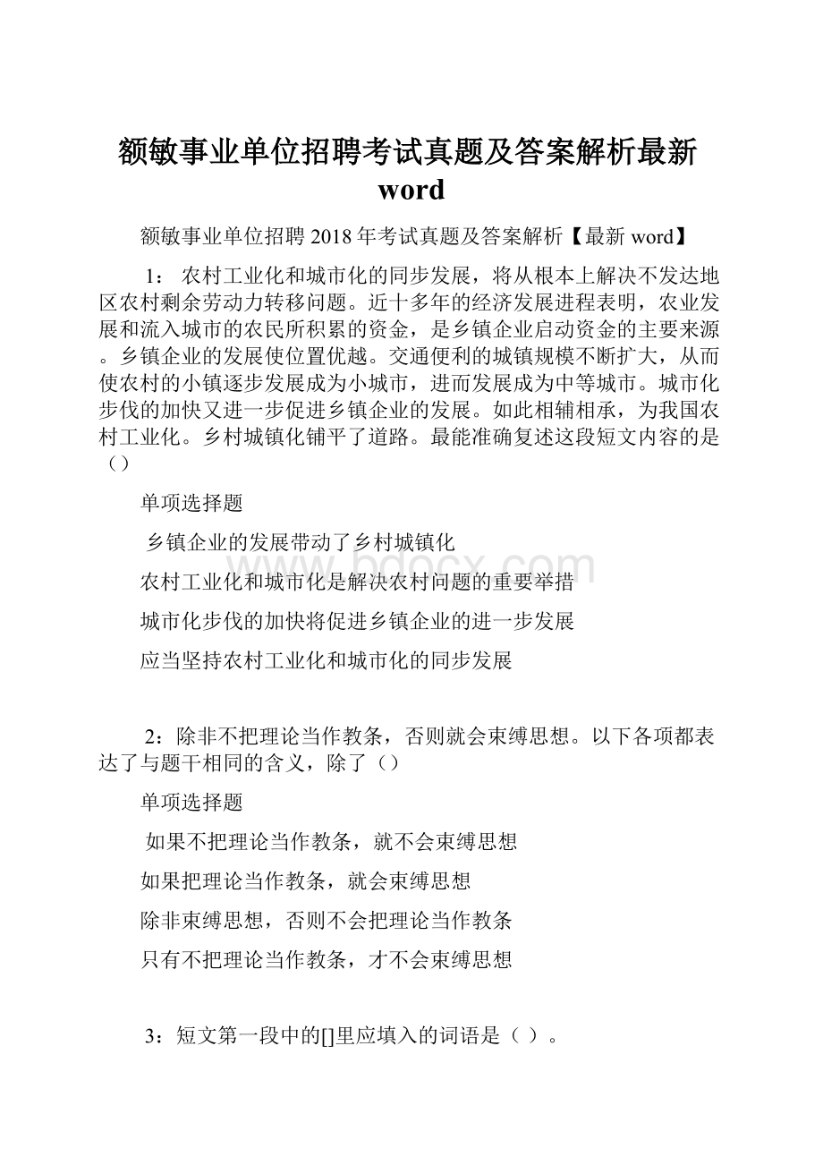 额敏事业单位招聘考试真题及答案解析最新word.docx