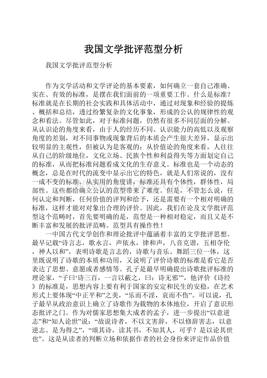 我国文学批评范型分析.docx