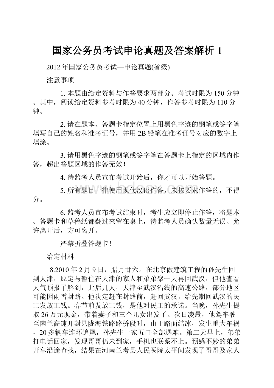 国家公务员考试申论真题及答案解析1.docx