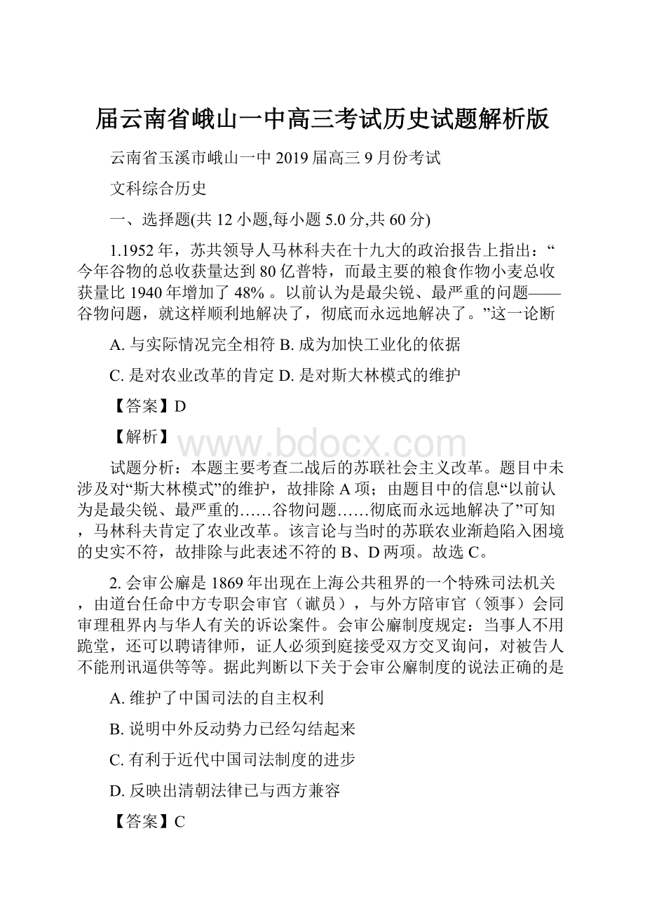 届云南省峨山一中高三考试历史试题解析版.docx