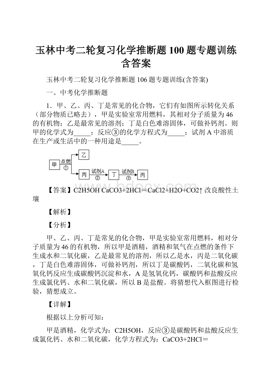 玉林中考二轮复习化学推断题100题专题训练含答案.docx_第1页