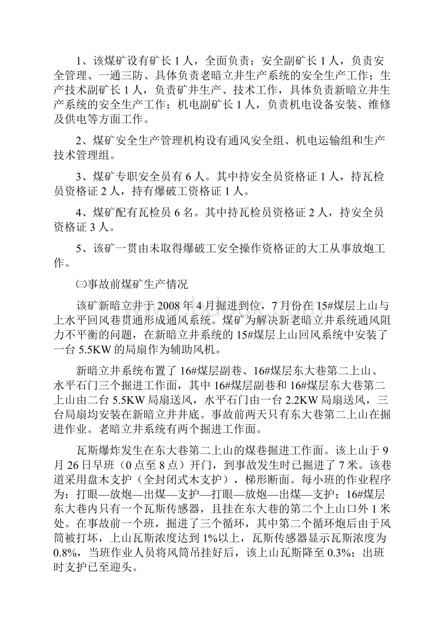 宜丰县新庄镇上塘二井煤矿927瓦斯爆炸事故案例分析.docx_第2页