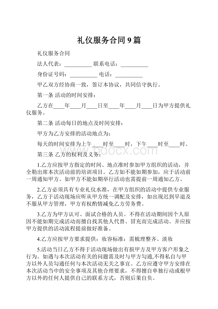 礼仪服务合同9篇.docx