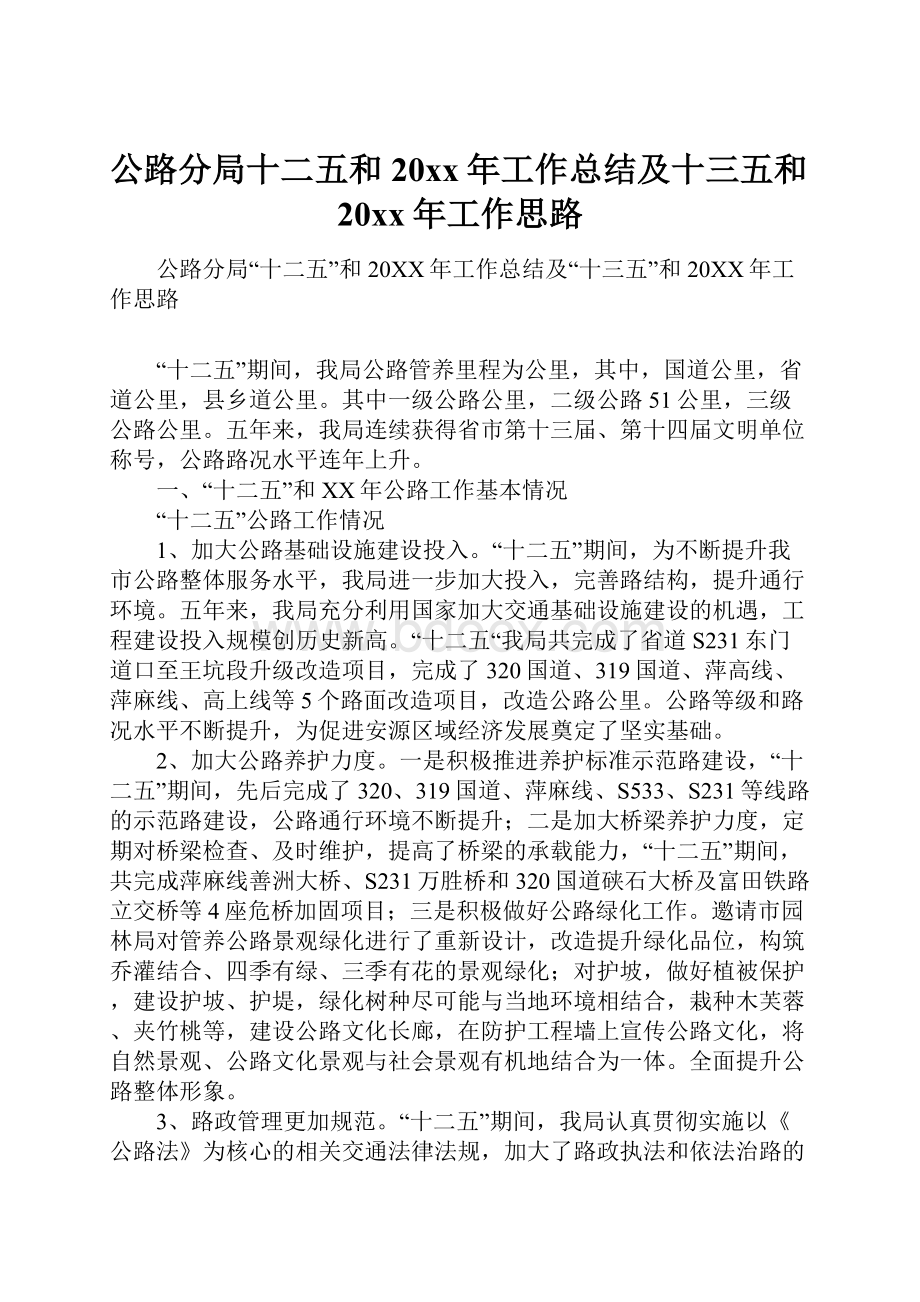 公路分局十二五和20xx年工作总结及十三五和20xx年工作思路.docx_第1页