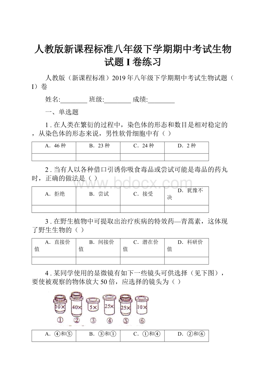 人教版新课程标准八年级下学期期中考试生物试题I卷练习.docx