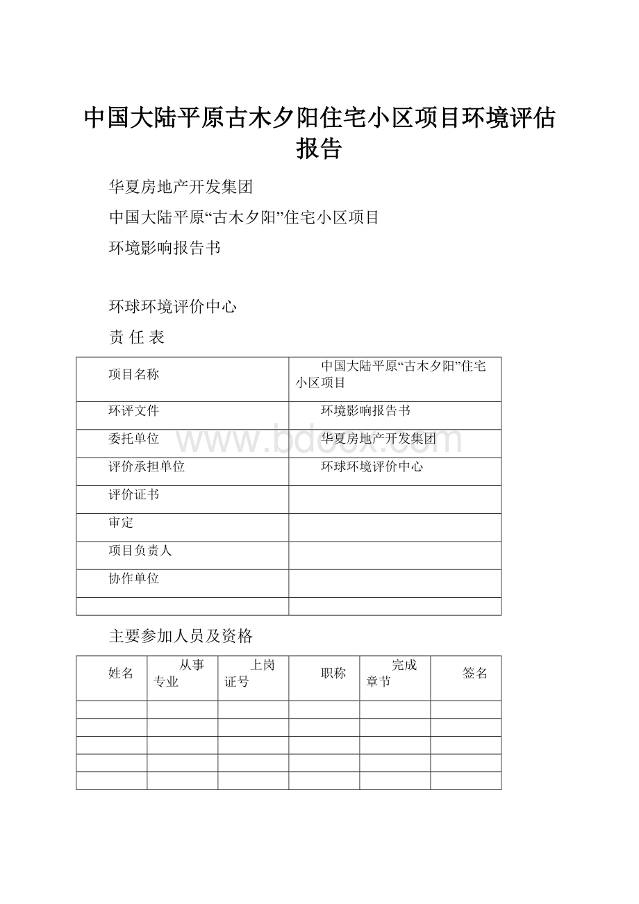 中国大陆平原古木夕阳住宅小区项目环境评估报告.docx