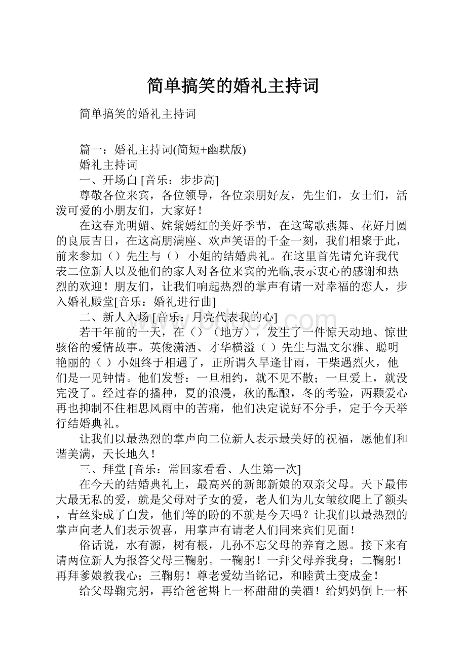 简单搞笑的婚礼主持词.docx_第1页