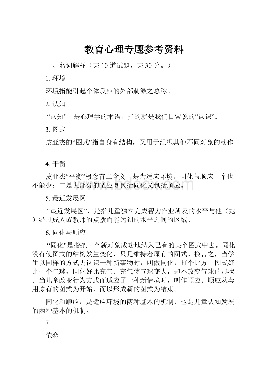 教育心理专题参考资料.docx_第1页