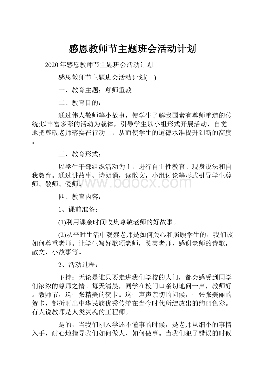 感恩教师节主题班会活动计划.docx