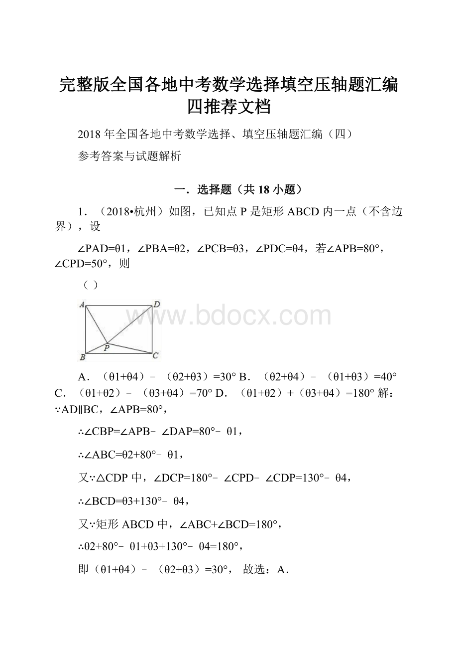 完整版全国各地中考数学选择填空压轴题汇编四推荐文档.docx