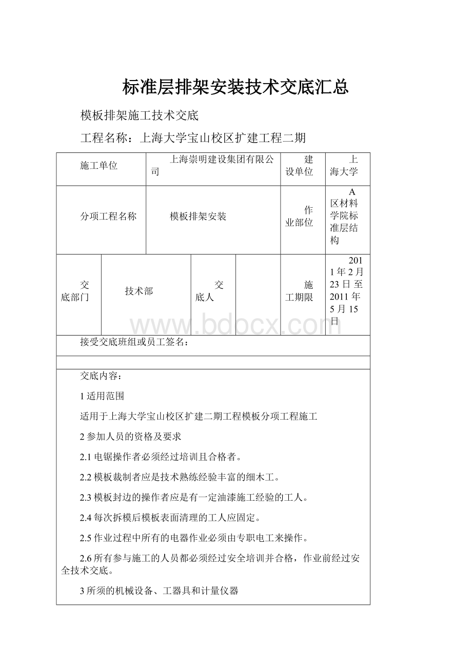 标准层排架安装技术交底汇总.docx