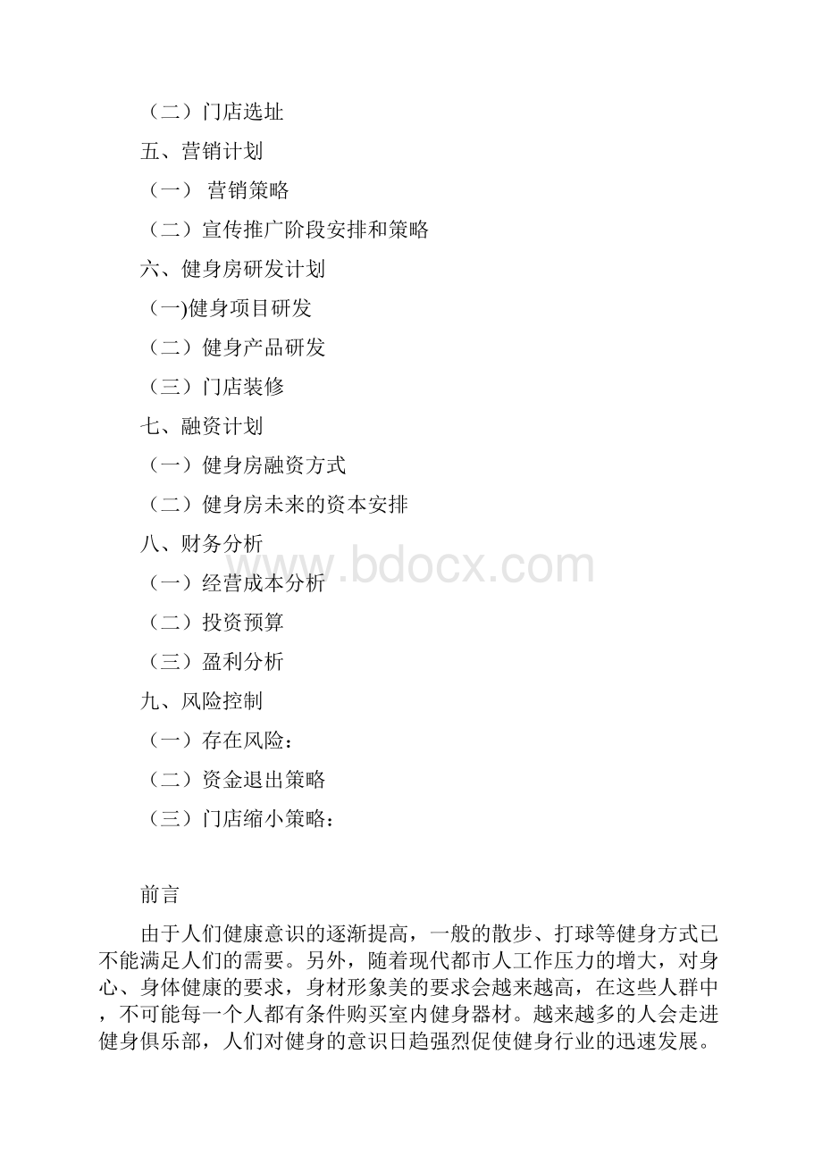 阳光健身房创业策划书.docx_第2页