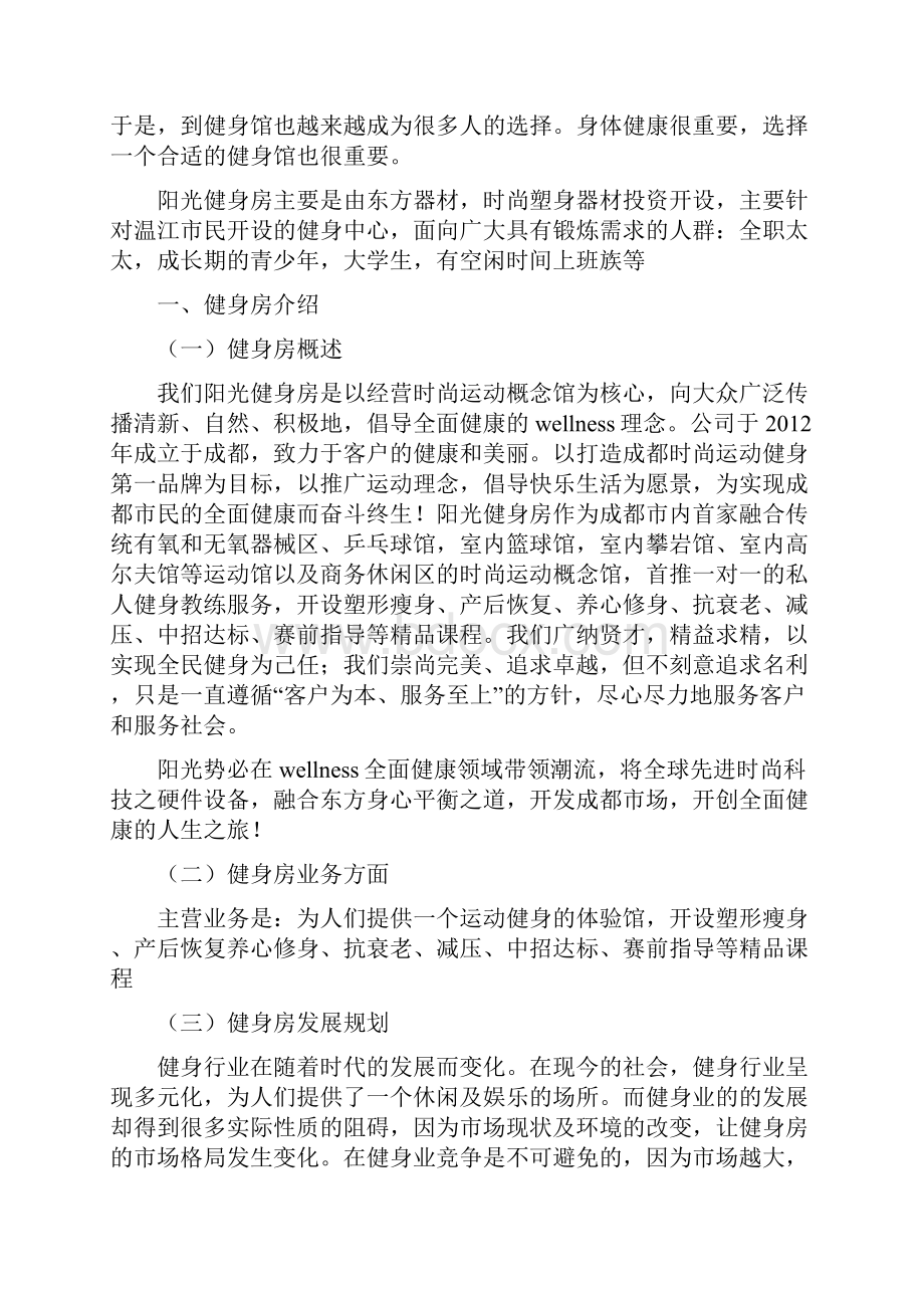 阳光健身房创业策划书.docx_第3页