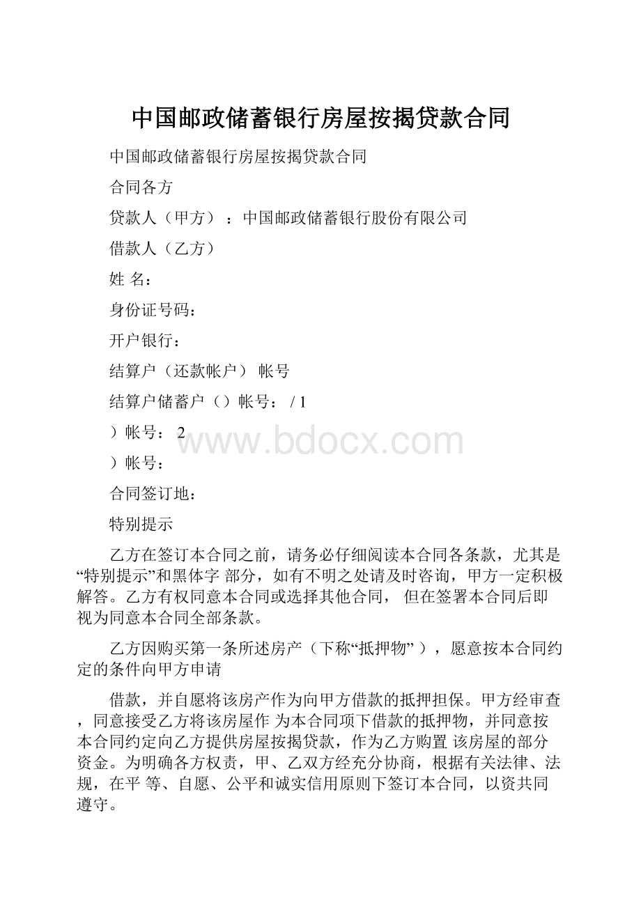 中国邮政储蓄银行房屋按揭贷款合同.docx_第1页