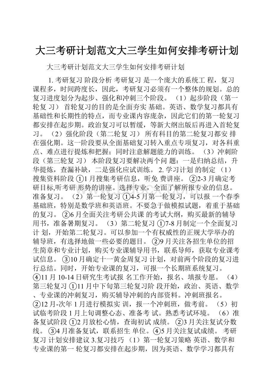 大三考研计划范文大三学生如何安排考研计划.docx_第1页