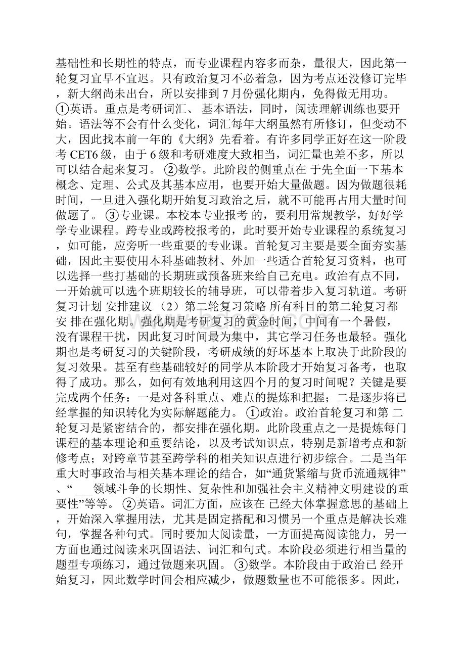 大三考研计划范文大三学生如何安排考研计划.docx_第2页