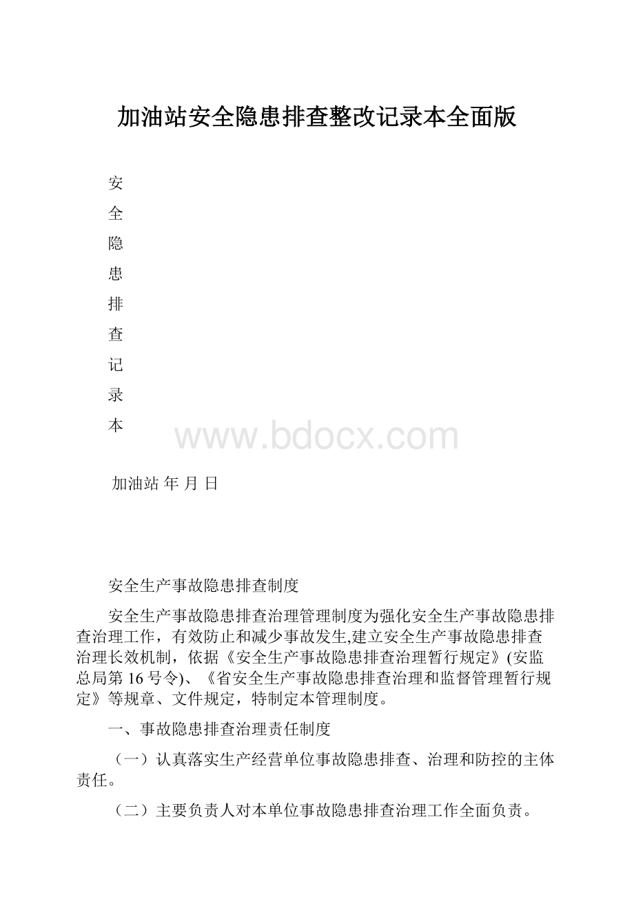 加油站安全隐患排查整改记录本全面版.docx