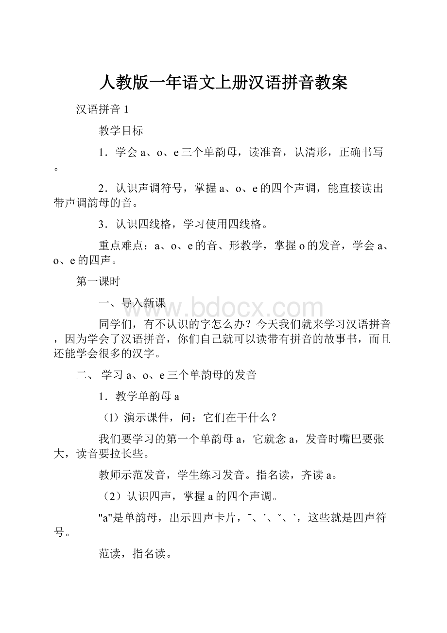 人教版一年语文上册汉语拼音教案.docx_第1页