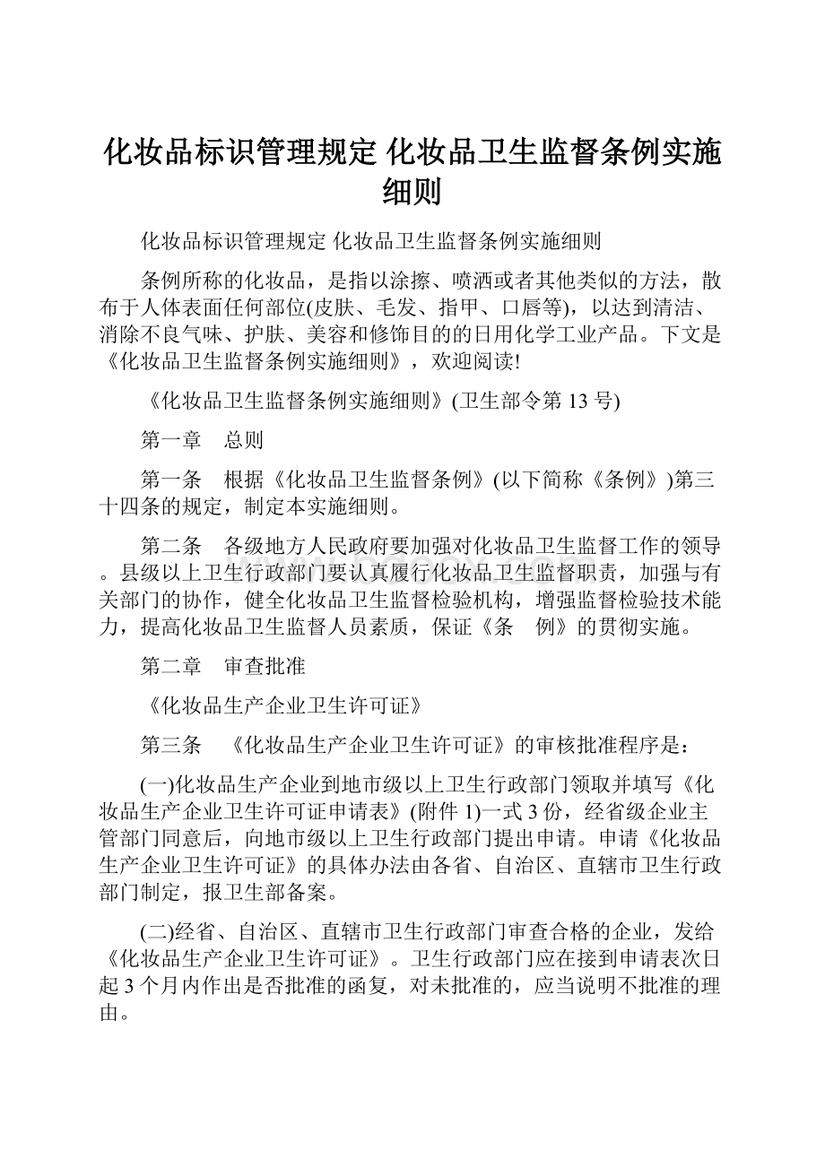 化妆品标识管理规定 化妆品卫生监督条例实施细则.docx_第1页