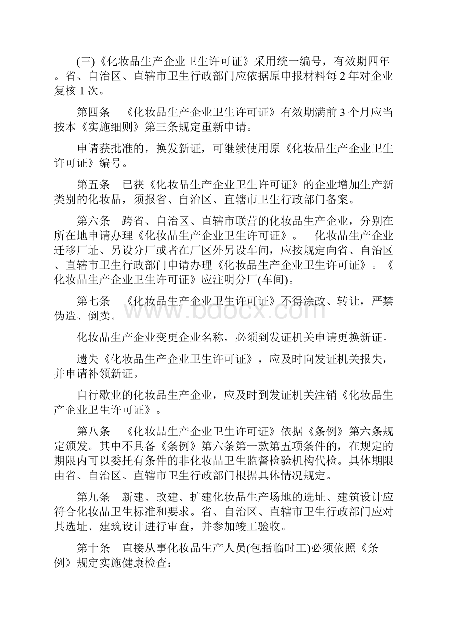 化妆品标识管理规定 化妆品卫生监督条例实施细则.docx_第2页