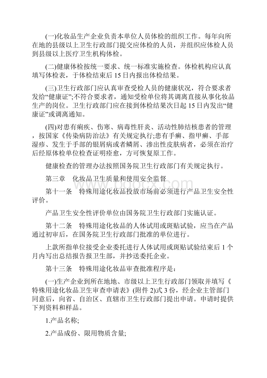 化妆品标识管理规定 化妆品卫生监督条例实施细则.docx_第3页