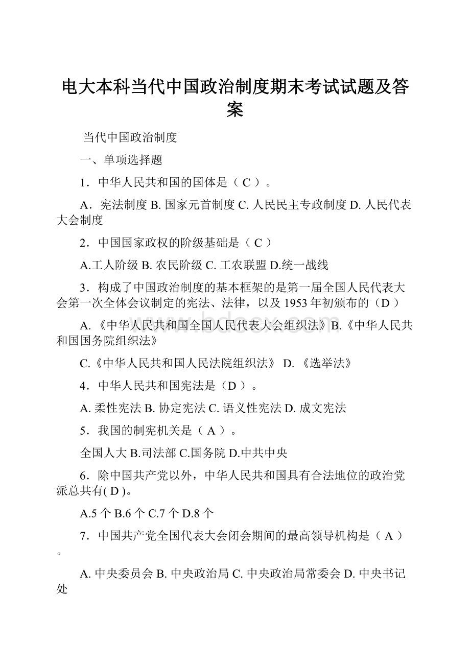 电大本科当代中国政治制度期末考试试题及答案.docx