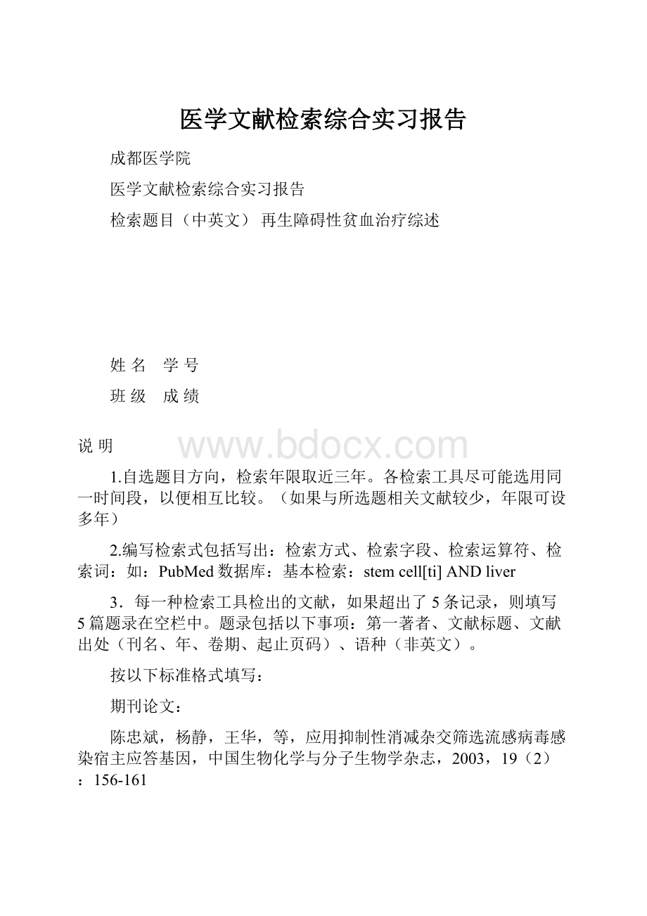 医学文献检索综合实习报告.docx_第1页