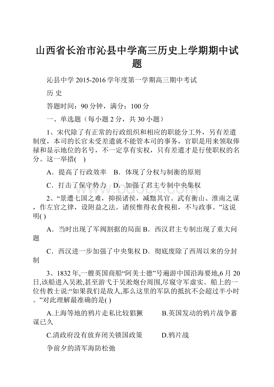 山西省长治市沁县中学高三历史上学期期中试题.docx