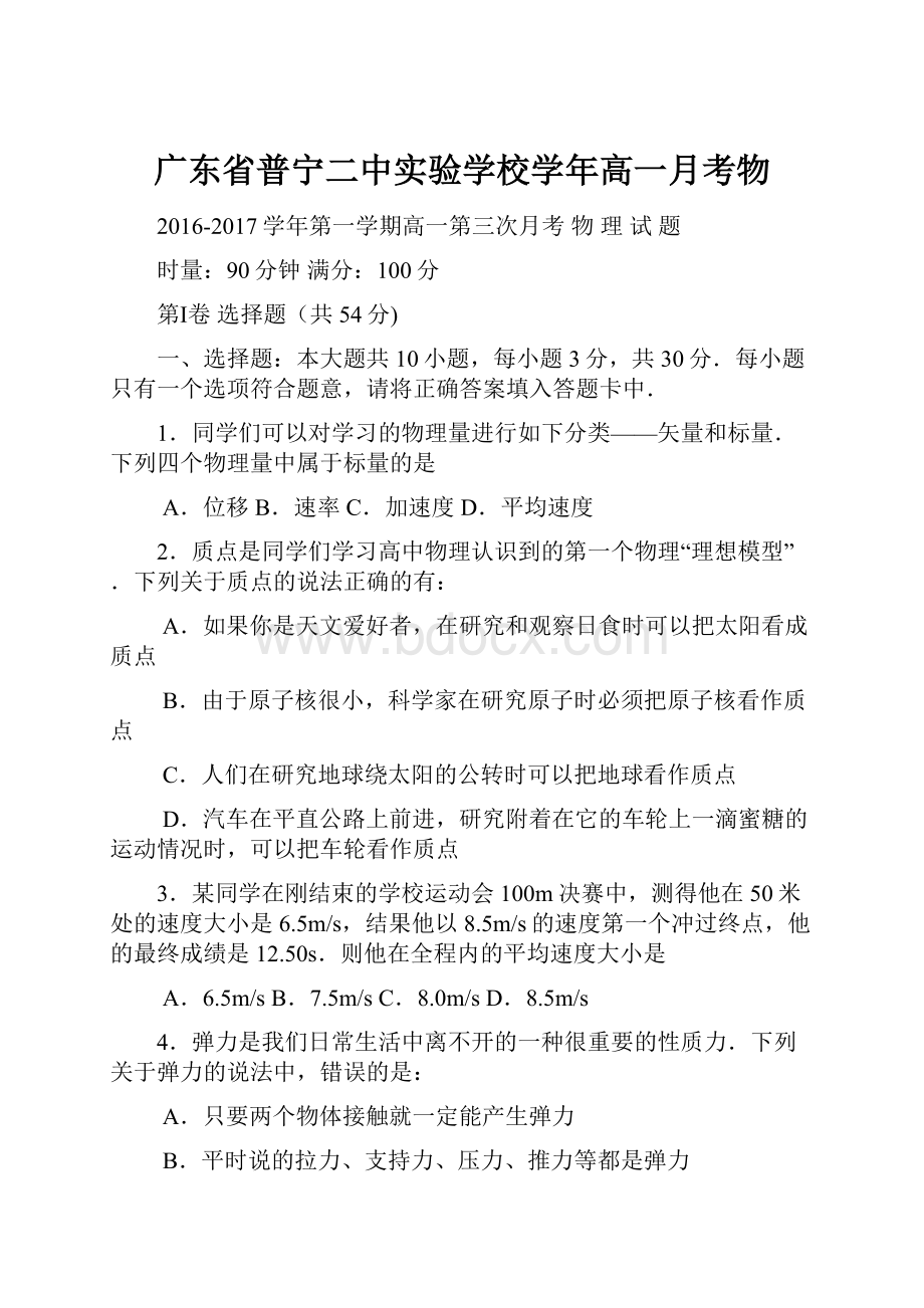 广东省普宁二中实验学校学年高一月考物.docx